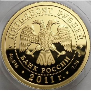 50 рублей 2011 года Сбербанк 170 лет. ПРУФ
