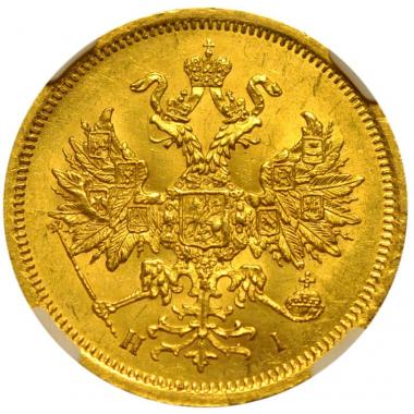 5 рублей 1870 года. СПБ-HI.  ННР. MS64.