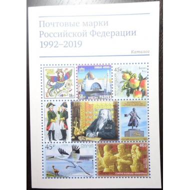 Почтовые марки Российской Федерации 1992-2019