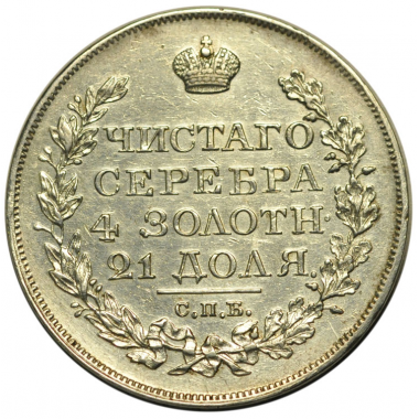 1 рубль 1827 года. СПБ-НГ. AU