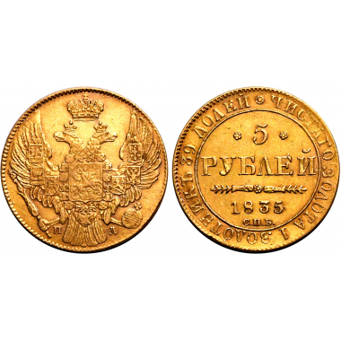 5 рублей 1835 года. СПБ-ПД. AU