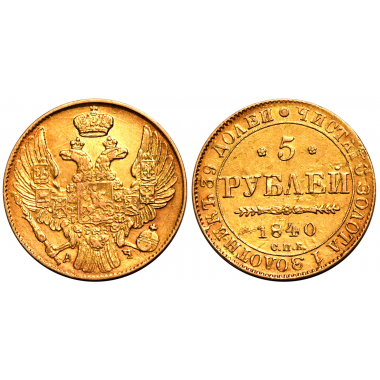 5 рублей 1840 года. СПБ-АЧ. AU