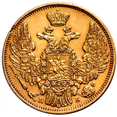 5 рублей 1845 года. СПБ-КБ. AU