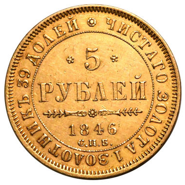 5 рублей 1846 года. "СПБ-АГ". R. Орел 1847-1849 гг. AU