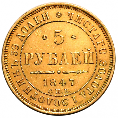5 рублей 1847 года. СПБ-АГ. АU