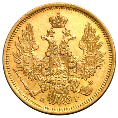 5 рублей 1850 года. СПБ-АГ. Орел 1851-1858 гг. AU