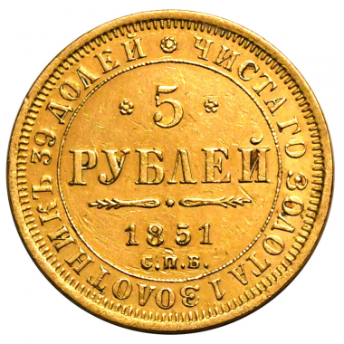 5 рублей 1851 года. "СПБ-АГ". AU