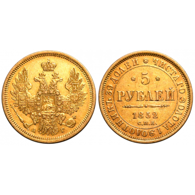 5 рублей 1852 года. СПБ-АГ. AU