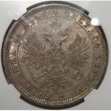 1 рубль 1878 года СПБ-HФ в слабе ННР MS63