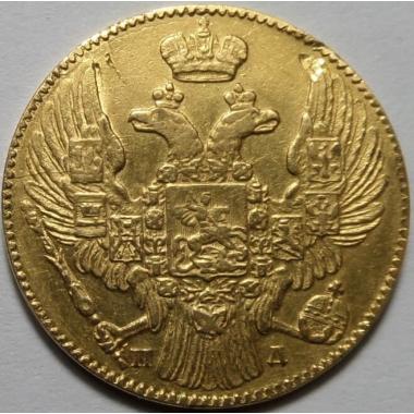 5 рублей 1836 года СПБ-ПД