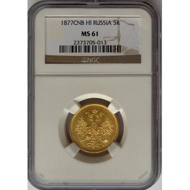 5 рублей 1877 года СПБ-НI в слабе NGC MS-61. Санкт-Петербургский монетный двор. Золото