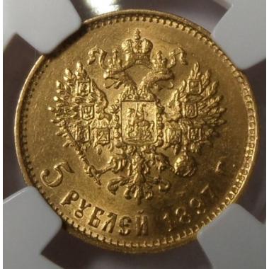 5 рублей 1897 года, большая голова  ННР MS-63