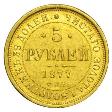 5 рублей 1877 года СПБ-НI