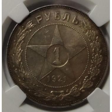 1 рубль 1921 года  в слабе ННР MS 63