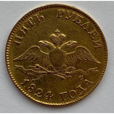 5 рублей 1824 года СПБ-ПС золото