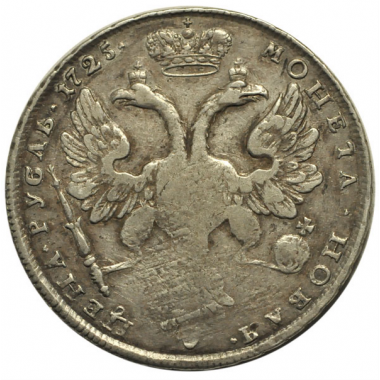 1 рубль 1725 года. Особый орел. R1. VF+.