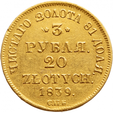 3 рубля - 20 злотых 1839 года. «СПБ-АЧ». R. AU