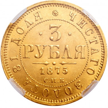 3 рубля 1875 года. СПБ-НI. R. ННР MS62