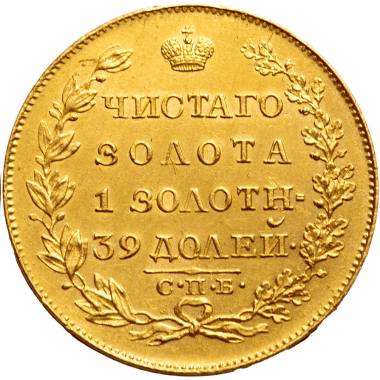 5 рублей 1819 года. СПБ-МФ. UNC