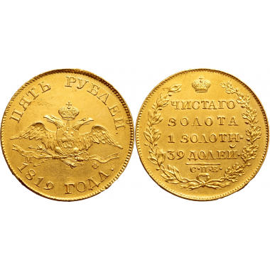 5 рублей 1819 года. СПБ-МФ. UNC