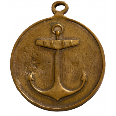 Медаль "В память похода эскадры адмирала Рожественского на Дальний Восток". 1905 год.