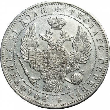 1 рубль 1844 года. СПБ-КБ, большая корона. AU