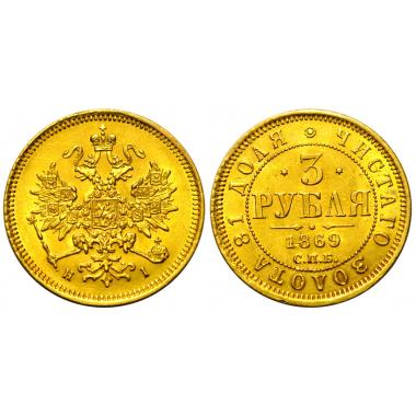 3 рубля 1869 года. СПБ-НI. R. UNC