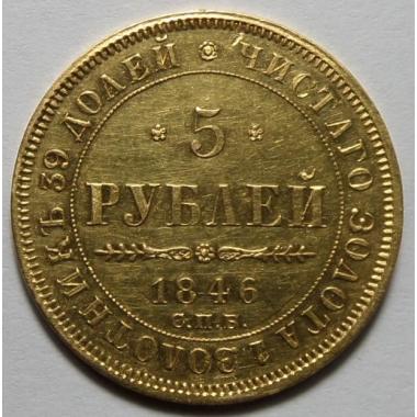 5 рублей 1846 года СПБ-АГ, орел 1847-49 годов