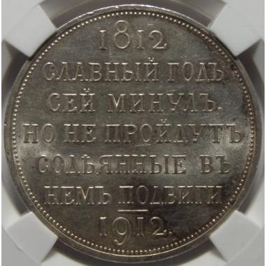 1 рубль 1912 года в память 100-летия отечественной войны 1812 года в слабе NGC MS64