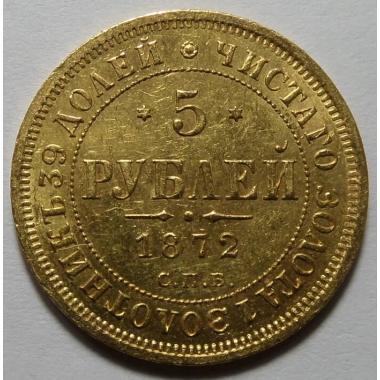 5 рублей 1872 года СПБ-HI