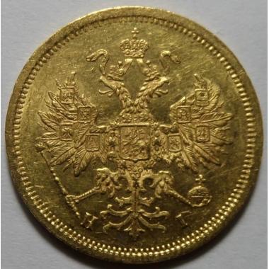 5 рублей 1872 года СПБ-HI