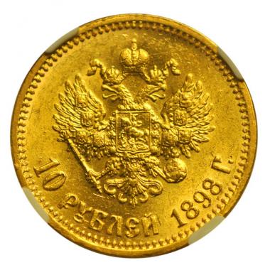 10 рублей 1898 года. "А.Г". ННР MS63