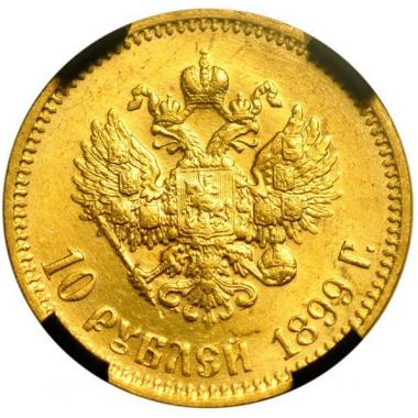 10 рублей 1899 года. "А.Г". РНГА MS63