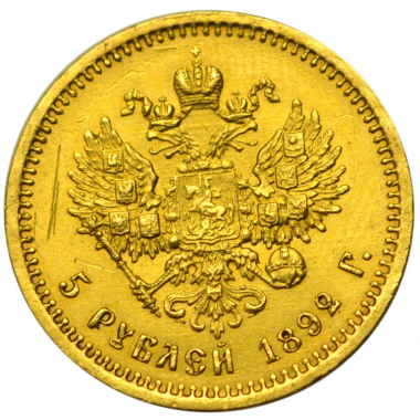 5 рублей 1892 года. "А.Г". AU