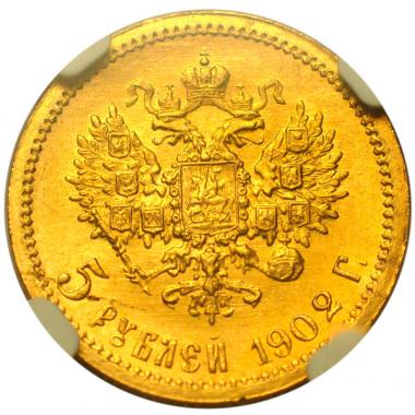 5 рублей 1902 года в слабе NGC MS 66