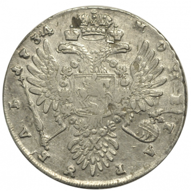 1 рубль 1734 года "Тип 1735 года"