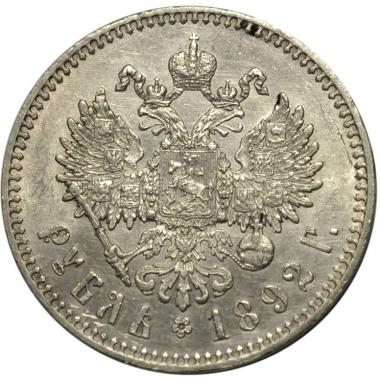 1 рубль 1892 года купить