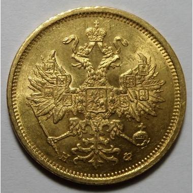 5 рублей 1882 года СПБ-HФ