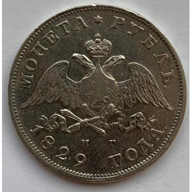 1 рубль 1829 года СПБ-НГ. Санкт-Петербургский монетный двор. Серебро
