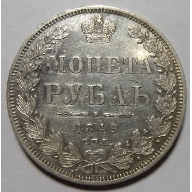 1 рубль 1849 года СПБ-ПА
