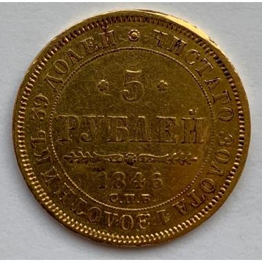 5 рублей 1846 года СПБ-АГ золото