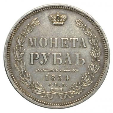 1 рубль 1854 года СПБ-НI 
