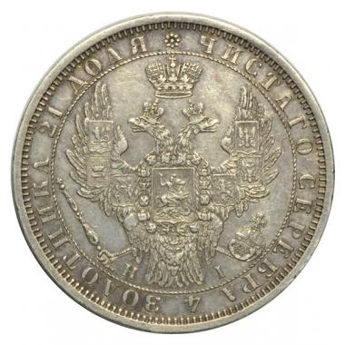 1 рубль 1854 года СПБ-НI 