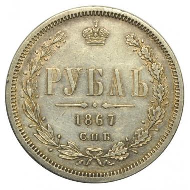 1 рубль 1867 года СПБ-НI