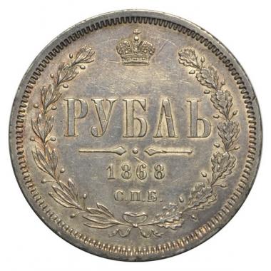 1 рубль 1868 года СПБ-НI