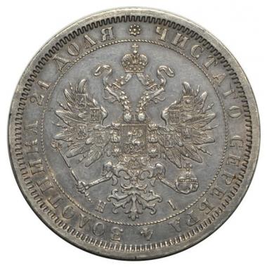 1 рубль 1868 года СПБ-НI