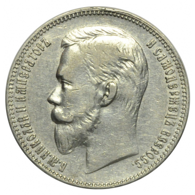 1 рубль 1901 года.