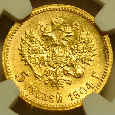 5 рублей 1904 года в слабе NGC MS-65 №2