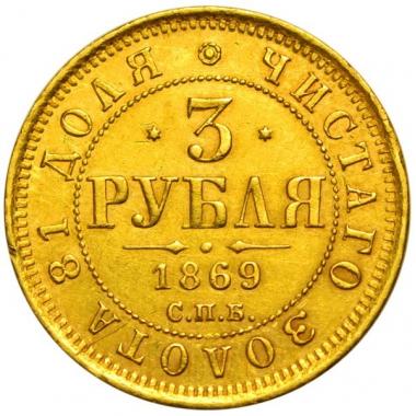 3 рубля 1869 года. СПБ-НI. R. AU