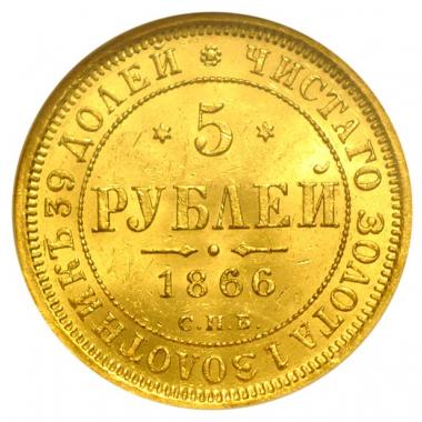 5 РУБЛЕЙ 1866 Г. СПБ-НI MS-63